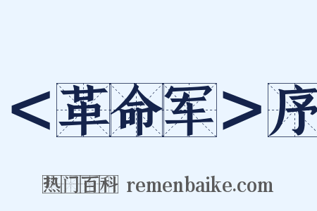＜革命军＞序是什么意思的图片